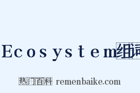 Ecosystem组词是什么意思的图片